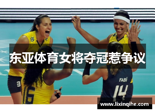 东亚体育女将夺冠惹争议