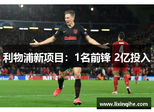 利物浦新项目：1名前锋 2亿投入