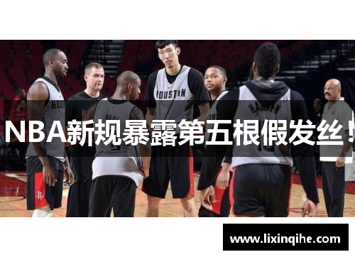 NBA新规暴露第五根假发丝！