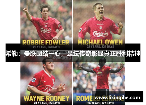希勒：曼联团结一心，足坛传奇彰显真正胜利精神