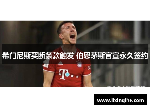 希门尼斯买断条款触发 伯恩茅斯官宣永久签约