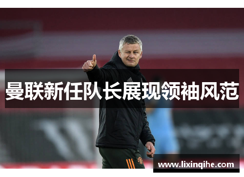 曼联新任队长展现领袖风范