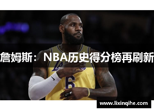 詹姆斯：NBA历史得分榜再刷新