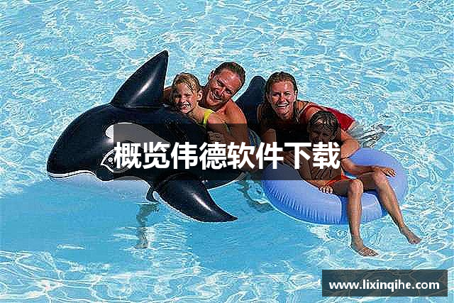 概览伟德软件下载