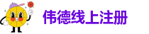 伟德软件下载